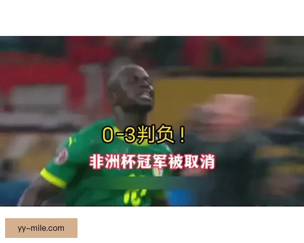 塞内加尔非洲杯意外早退引发球迷热议